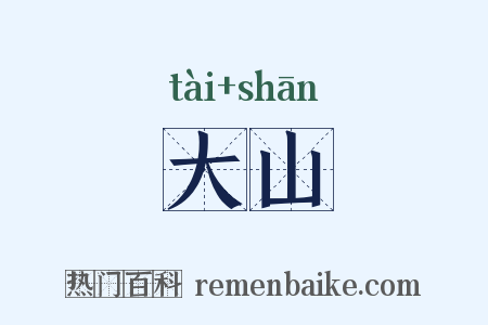 大山是什么意思的图片